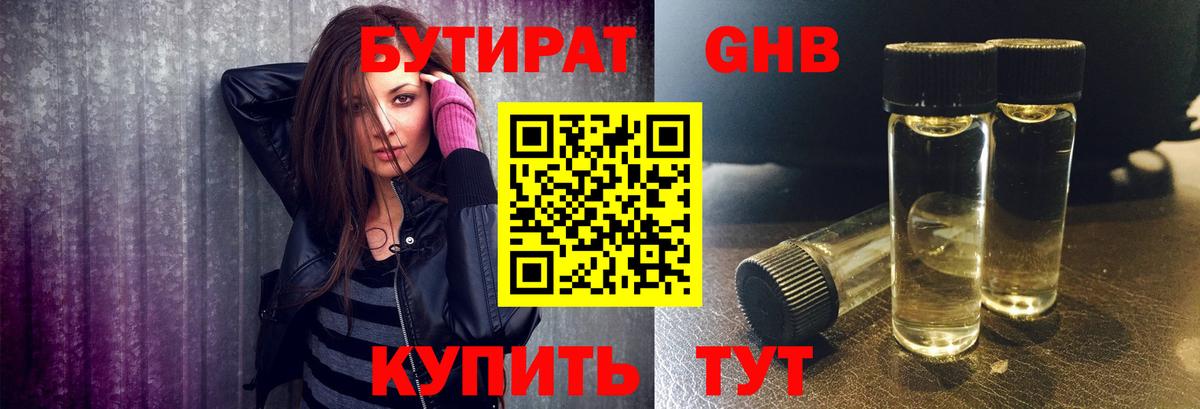 Соликамск  БУТИРАТ 1.4BDO  Бутират  Вход с VPN 